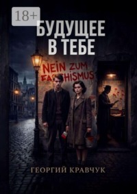 Будущее в тебе
