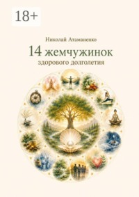14 жемчужинок здорового долголетия. Секреты управления здоровьем