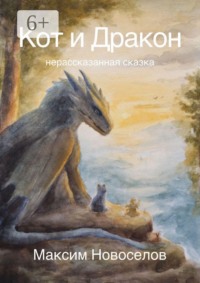 Кот и Дракон. Нерассказанная сказка