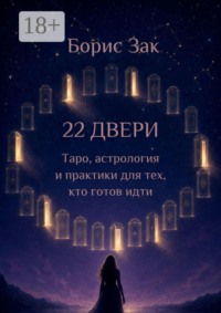22 двери. Таро, астрология и практики для тех, кто готов идти