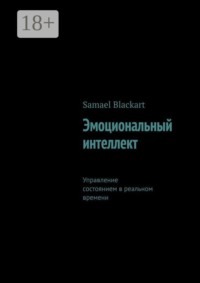 Эмоциональный интеллект. Управление состоянием в реальном времени