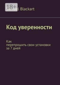 Код уверенности. Как перепрошить свои установки за 7 дней