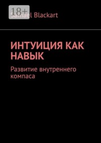 Интуиция как навык. Развитие внутреннего компаса