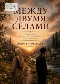 Между двумя сёлами