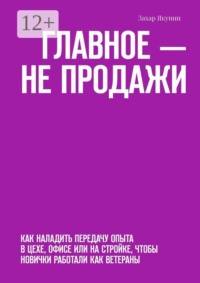 Главное — не продажи. Как наладить передачу опыта в цехе, офисе или на стройке, чтобы новички работали как ветераны