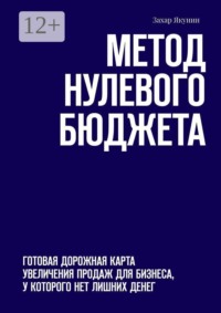 Метод нулевого бюджета. Готовая дорожная карта увеличения продаж для бизнеса, у которого нет лишних денег