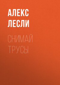Снимай трусы