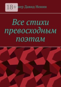 Все стихи превосходным поэтам. За 2020 — 2024 годы
