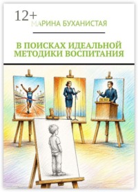 В поисках идеальной методики воспитания