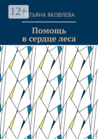 Помощь в сердце леса