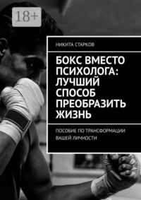 Бокс вместо психолога: лучший способ преобразить жизнь. Пособие по трансформации вашей личности