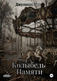 Колыбель памяти
