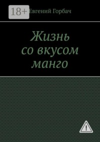 Жизнь со вкусом манго. Кто скрывался за улыбкой Мэрилин? Тайна, которую она унесла с собой… и вернулась