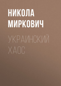 Украинский хаос