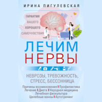 Лечим нервы. Гарантия вашего хорошего самочувствия