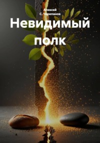 Невидимый полк