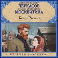 Конь рыжий
