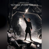 Черные Руны Аббата