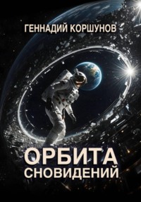 Орбита сновидений
