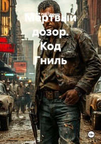 Мёртвый дозор. Код Гниль