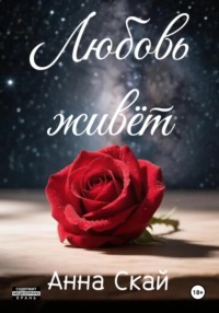 Любовь живёт...