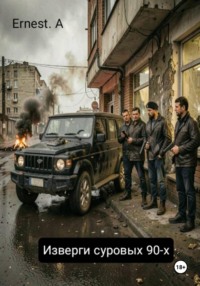 Изверги суровых 90-х