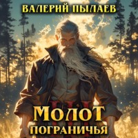 Молот Пограничья. Книга III