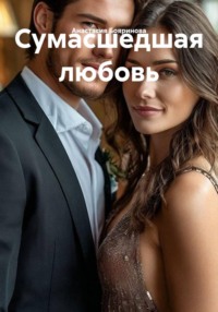 Сумасшедшая любовь