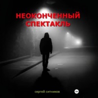 Неоконченный спектакль