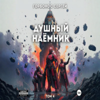 Душный наёмник 4