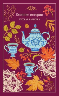 Осенние истории. Русская классика