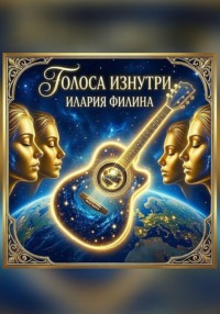 Голоса изнутри