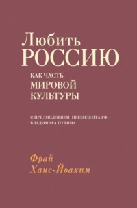 Любить Россию как часть мировой культуры