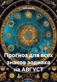 Прогноз для всех знаков зодиака на АВГУСТ