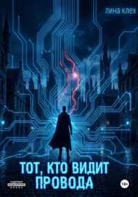 Тот, кто видит провода