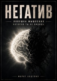 НЕГАТИВ. Ловушка мышления, которую ты не видишь
