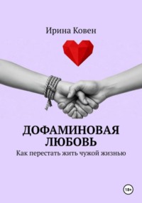 Дофаминовая любовь. Как перестать жить чужой жизнью