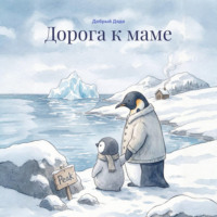 Дорога к маме