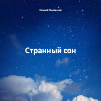 Странный сон
