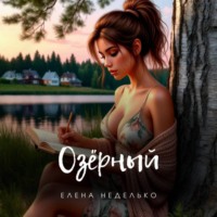 Озерный