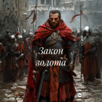 Закон золота