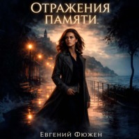 Отражения памяти
