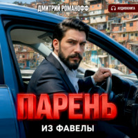 Парень из фавелы