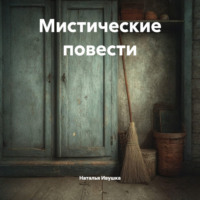 Мистические повести