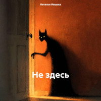 Не здесь