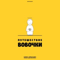 Путешествие Вовочки