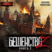 Бешенство Z – 2
