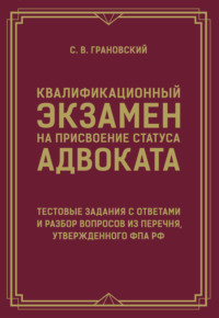 Квалификационный экзамен на присвоение статуса адвоката. Тестовые задания с ответами и разбор вопросов из перечня, утвержденного ФПА РФ