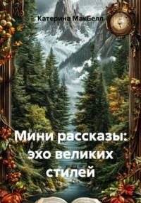 Мини рассказы: эхо великих стилей