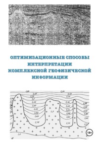 Оптимизационные способы интерпретации комплексной геофизической информации